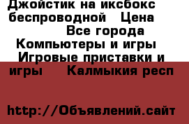 Джойстик на иксбокс 360 беспроводной › Цена ­ 2 200 - Все города Компьютеры и игры » Игровые приставки и игры   . Калмыкия респ.